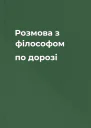 Розмова з філософом по дорозі