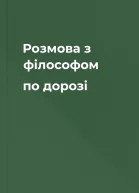 Розмова з філософом по дорозі