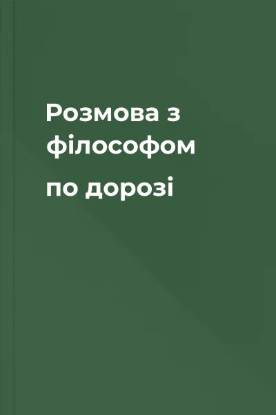 Розмова з філософом по дорозі
