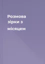 Розмова зірки з місяцем