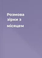 Розмова зірки з місяцем
