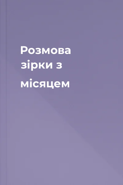 Розмова зірки з місяцем