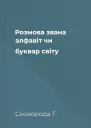Розмова звана алфавіт чи буквар світу