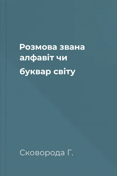 Розмова звана алфавіт чи буквар світу