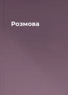 Розмова