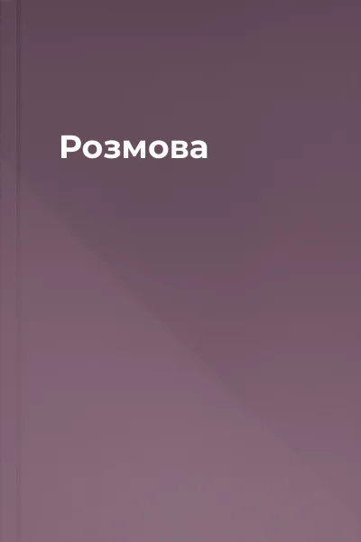Розмова