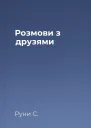 Розмови з друзями