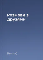 Розмови з друзями