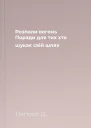 Розпали вогонь Поради для тих хто шукає свій шлях