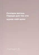 Розпали вогонь Поради для тих хто шукає свій шлях