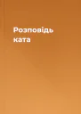 Розповідь ката