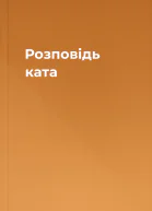 Розповідь ката