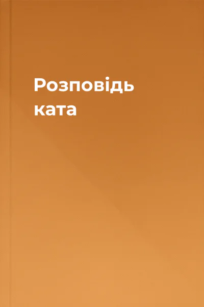 Розповідь ката