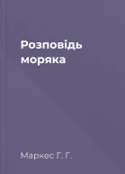 Розповідь моряка