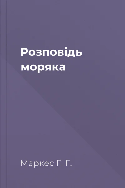 Розповідь моряка