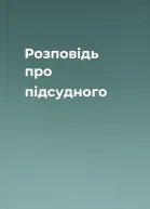Розповідь про підсудного