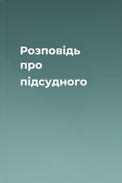 Розповідь про підсудного