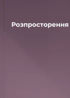 Розпросторення