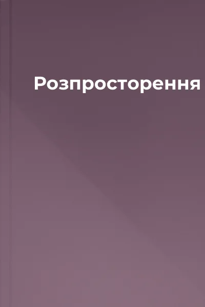 Розпросторення