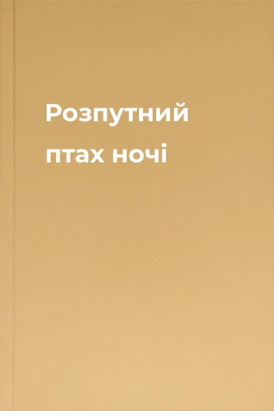Розпутний птах ночі