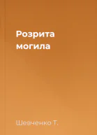 Розрита могила