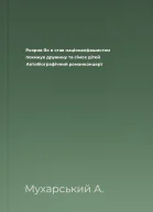 Розрив Як я став націоналфашистом покинув дружину та сімох дітей Автобіографічний романконцерт