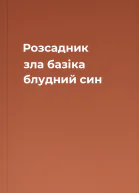Розсадник зла базіка блудний син