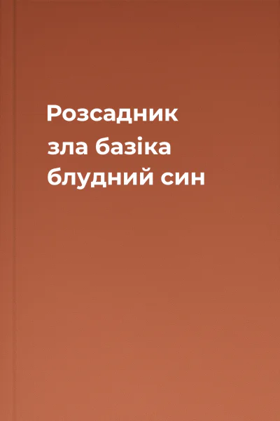 Розсадник зла базіка блудний син