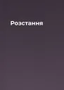 Розстання