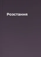 Розстання