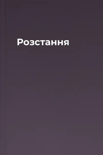 Розстання