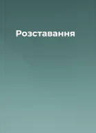 Розставання