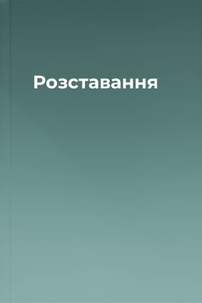 Розставання