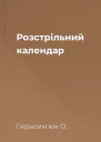 Розстрільний календар