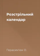 Розстрільний календар