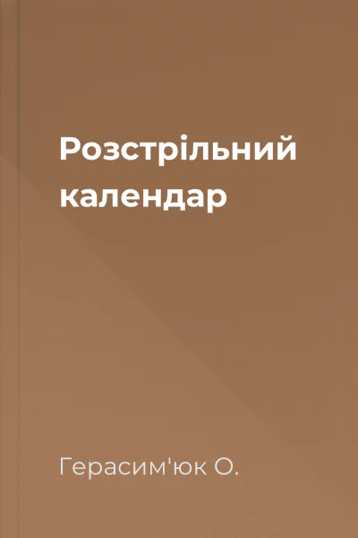 Розстрільний календар