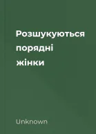 Розшукуються порядні жінки