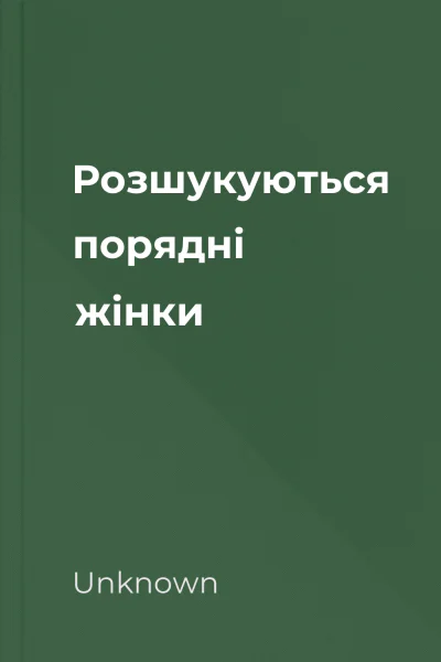 Розшукуються порядні жінки