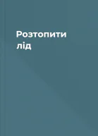 Розтопити лід