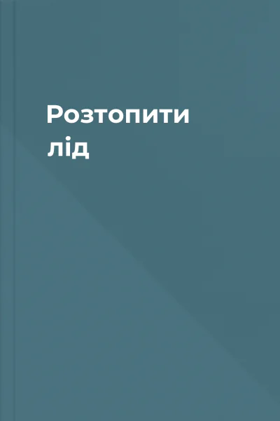 Розтопити лід Розтопити лід