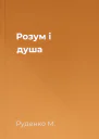 Розум і душа