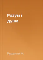 Розум і душа