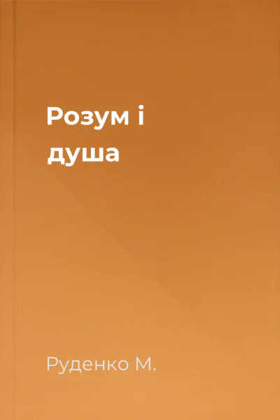 Розум і душа