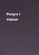 Розум і серце