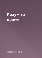 Розум та щастя