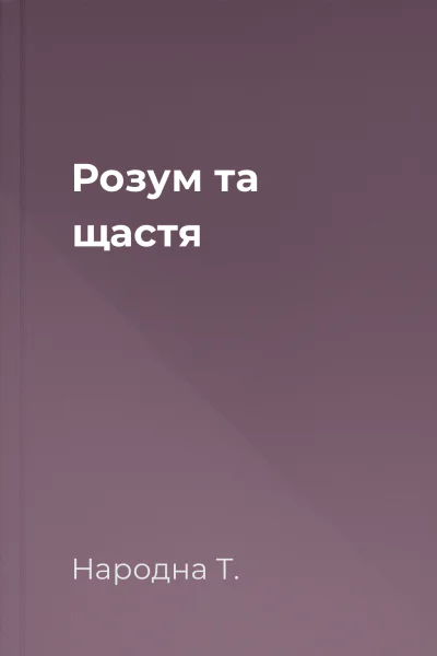 Розум та щастя