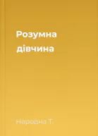 Розумна дівчина