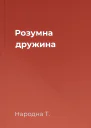 Розумна дружина