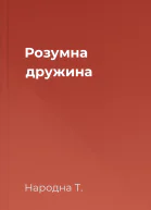 Розумна дружина