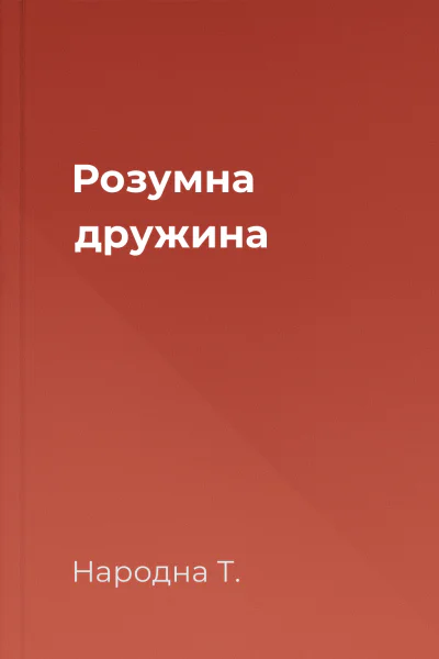 Розумна дружина